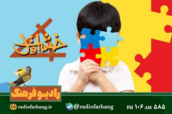 بررسی مسائل کودکان و نوجوانان در رادیو فرهنگ