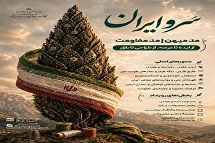 فراخوان رویداد «سرو ایران» منتشر شد