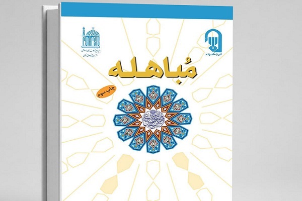 کتاب مباهله؛ سفری از آیات قرآن و روایات معصومین تا شعر و مستحبات