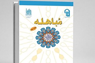 کتاب مباهله؛ سفری از آیات قرآن و روایات معصومین تا شعر و مستحبات