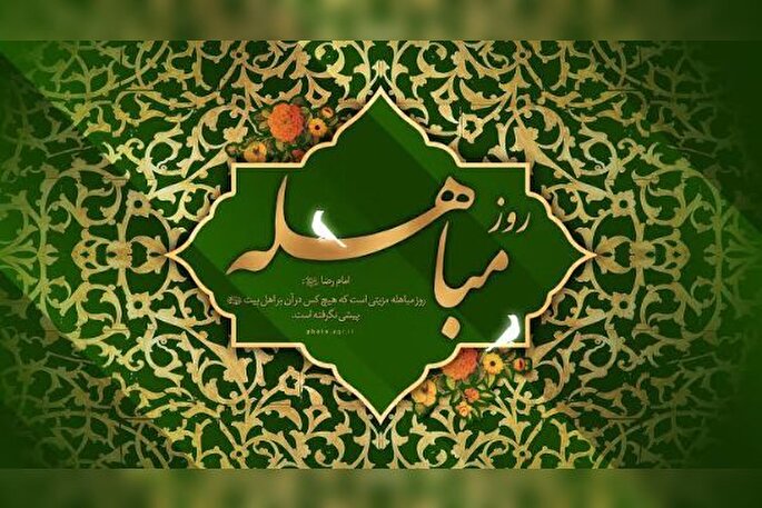 مباهله؛ سند قرآنی برتری اهل‌ بیت(ع)