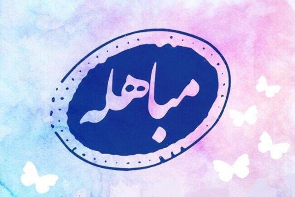 مباهله