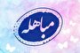 مباهله؛ منشوری ماندگار برای دفاع از حقیقت