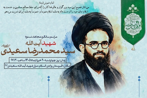 مراسم سالگرد شهید آیت‌الله سعیدی در وادی‌السلام قم
