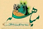 مباهله؛ زیربنای غدیر و گواه قرآن بر یگانگی ذات علی(ع) و رسول خدا(ص)