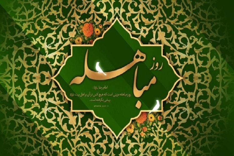 مباهله