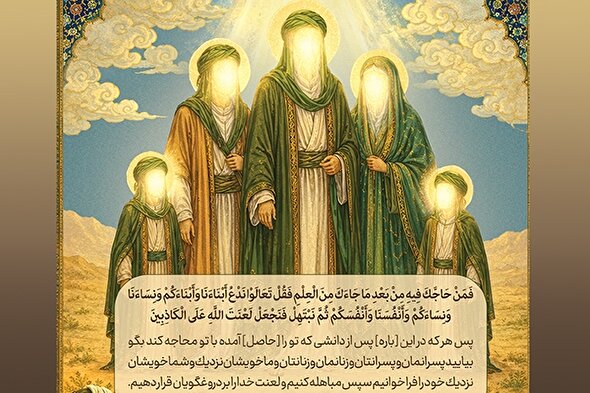 طرح | مباهله؛ آیه‌ای که ولایت را در کنار رسالت نشاند