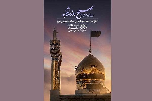 نماهنگ «صبح روز سه‌شنبه»