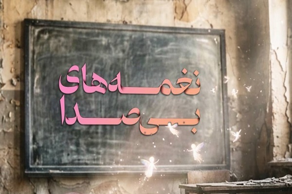 گالری فکه میزبان «نغمه‌های بی‌صدا» می‌شود