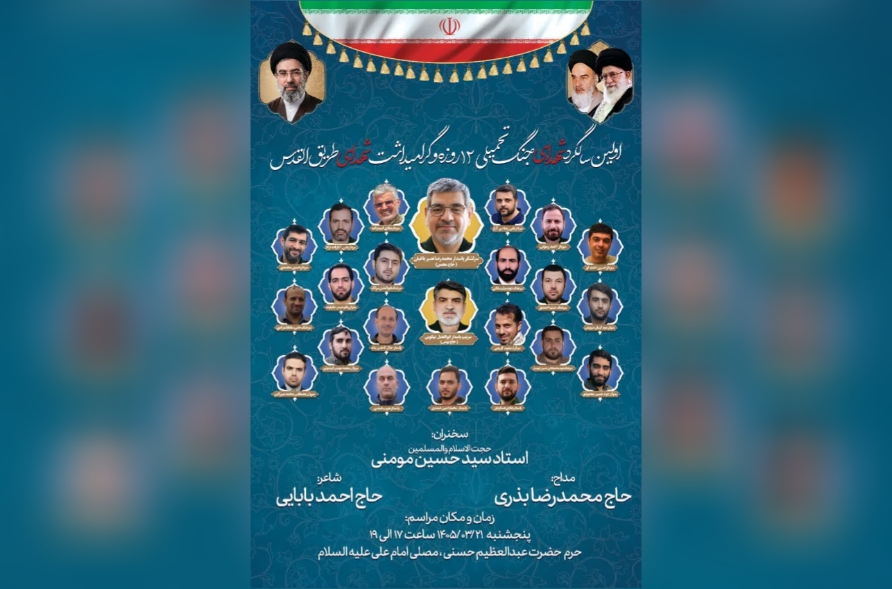 برگزاری اولین سالگرد شهدای جنگ تحمیلی ۱۲ روزه در حرم حضرت عبدالعظیم(ع)