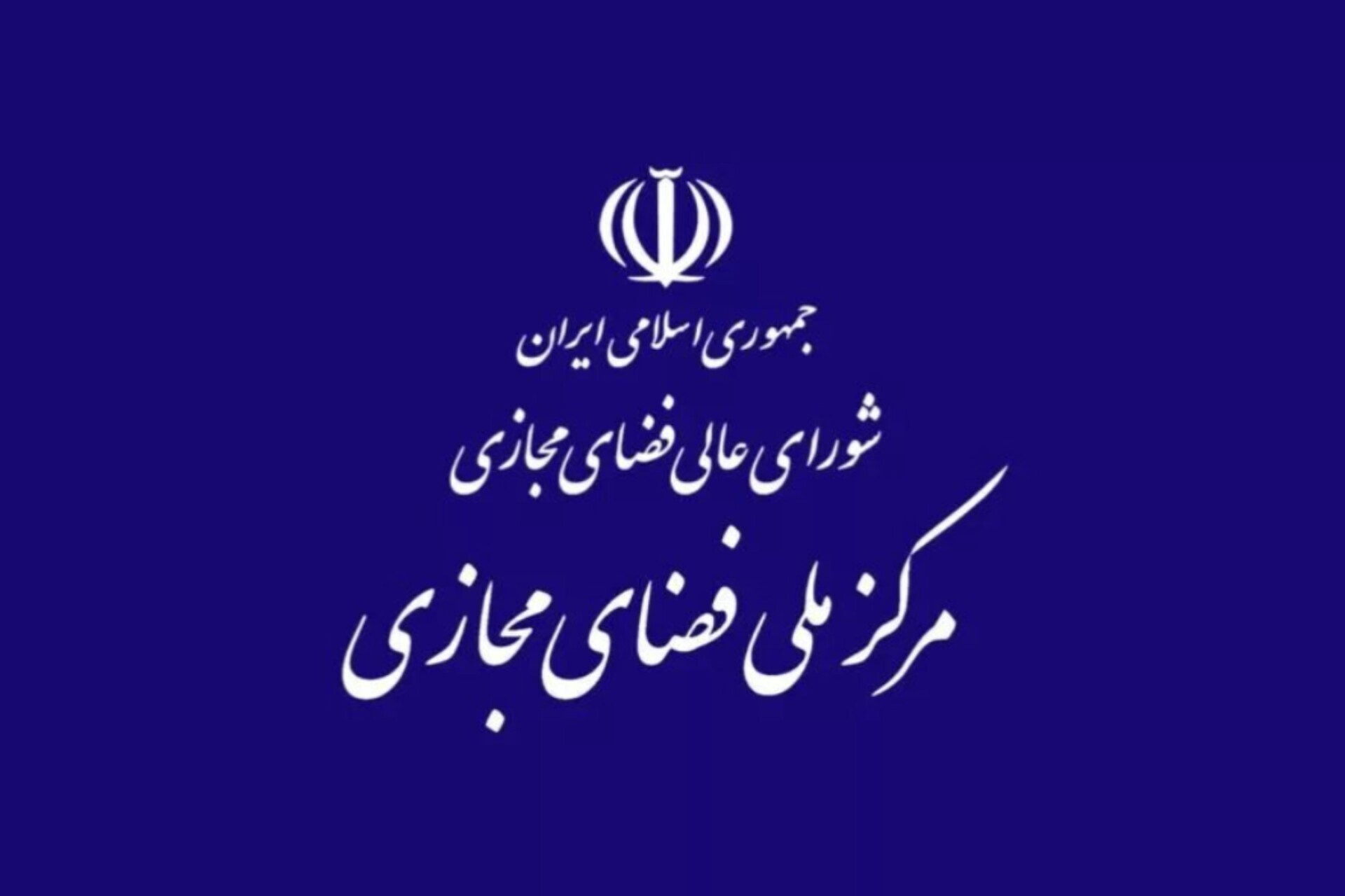مرکز ملی فضای مجازی، ادعای وزیر ارتباطات درباره مصوبه ۳۲ بندی را تکذیب کرد