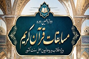 دوازدهمین مسابقات قرآن طلاب اهل سنت برگزار می‌شود