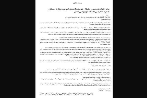 بیانیه خانواده‌های شهدا و ایثارگران در واکنش به عزل مدیر فرهنگی دانشگاه علوم پزشکی کاشان
