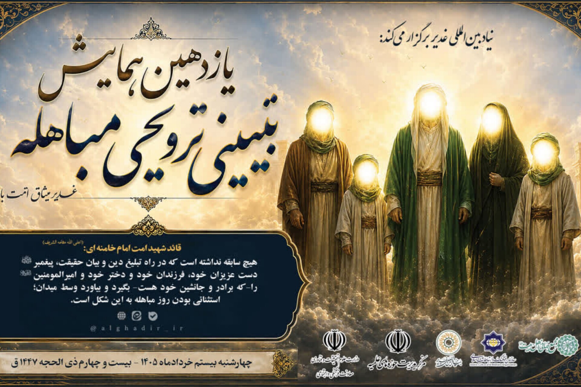 يازدهمين همایش تبیینی، ترویجی مباهله برگزار می‌شود