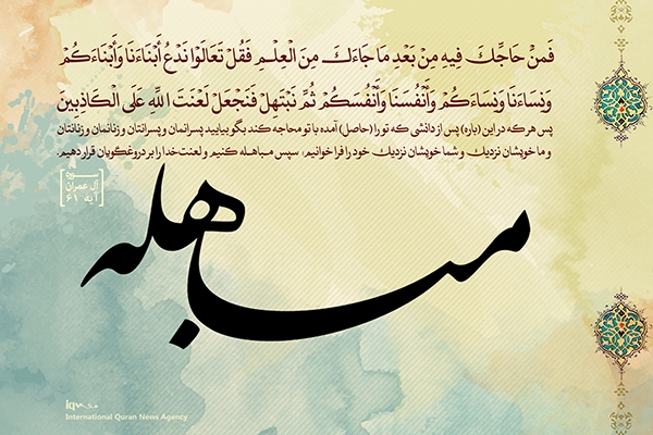 مباهله