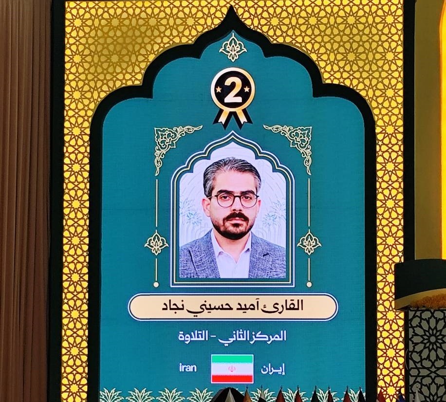 موفقیت نمایندگان ایران در مسابقات قرآن جایزه کربلا