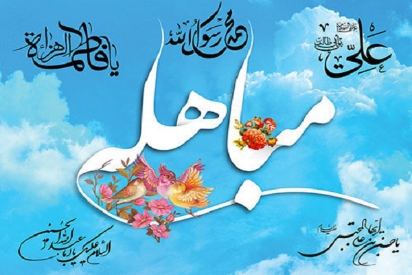 ارسال/ دلالتهای کلامی آیه مباهله بر جایگاه اهل بیت(ع) ارسال/ دلالتهای کلامی آیه مباهله بر جایگاه اهل بیت(ع)