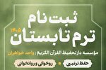 ثبت‌نام ترم تابستان دارالتحفیظ بانوان آغاز شد