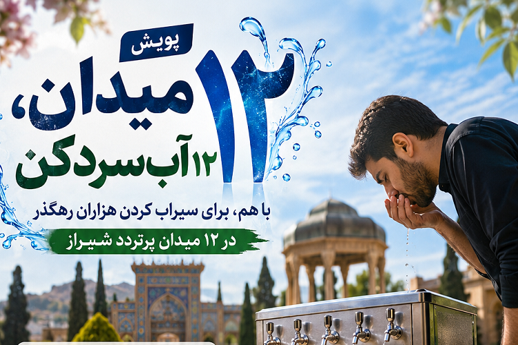 پویش مردمی «۱۲ میدان، ۱۲ آب‌سردکن» در شیراز
