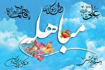 دلالت‌های کلامی آیه مباهله بر جایگاه اهل‌ بیت(ع)