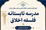 برگزاری «مدرسه تابستانه فلسفه اخلاق» در دانشگاه ادیان و مذاهب قم