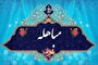 چکامه «ملا محمدجواد واصل دزفولی» درباره مباهله