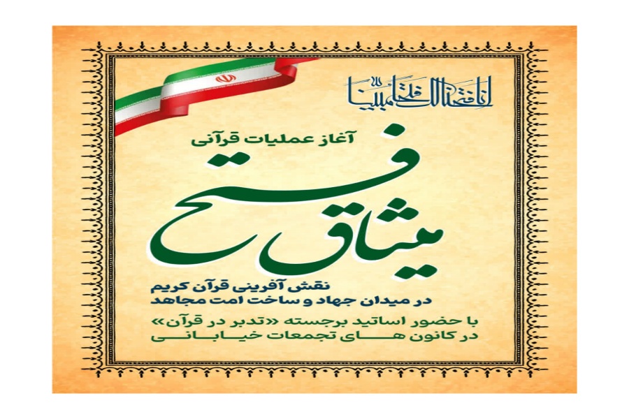 عملیات قرآنی «میثاق فتح»