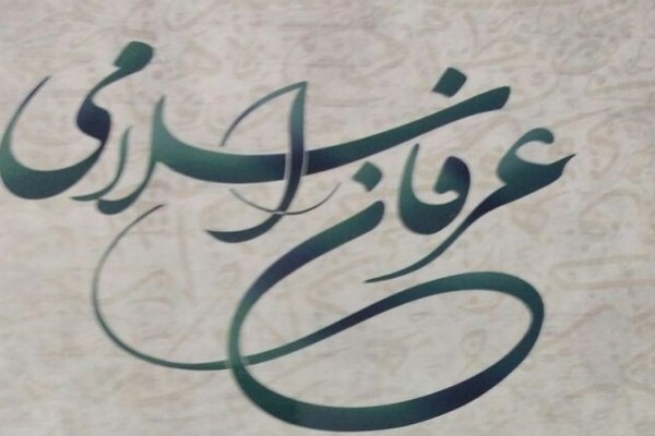نهادینه‌سازی عرفان در فرهنگ جامعه دینی بررسی شد