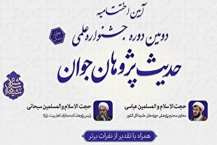 آیین اختتامیه دومین جشنواره «حدیث‌پژوهان جوان» برگزار شد