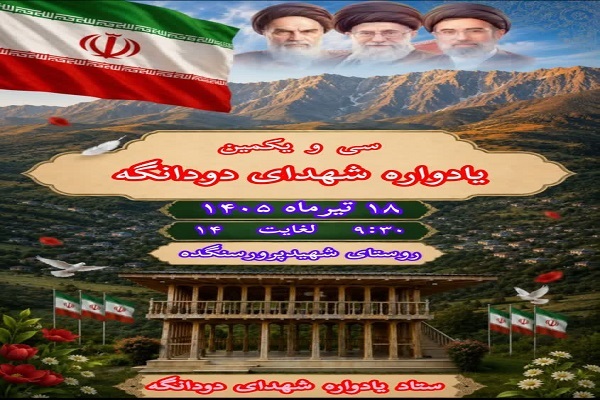 سی و یکمین یادواره شهدای بخش دودانگه ساری برگزار می شود سی و یکمین یادواره شهدای بخش دودانگه ساری برگزار می شود