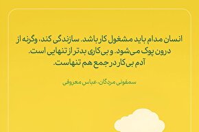طرح | بیکاری بدتر از تنهایی است