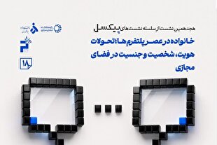 بررسی تحولات «خانواده در عصر پلتفرم‌ها»