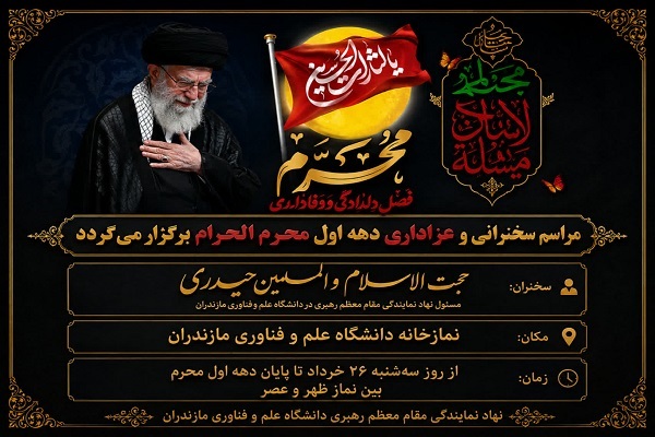 عزاداری دهه اول محرم در دانشگاه علم و فناوری مازندران