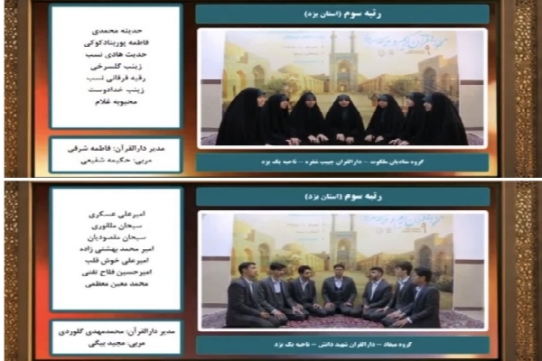 درخشش نوجوانان یزدی در مسابقات قرآن‌آموزان مراکز دارالقرآن