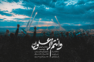 انتشار نماهنگ «وَأَنْتُمُ الْأَعْلَوْنَ»؛ وعده الهی به مؤمنان + دانلود