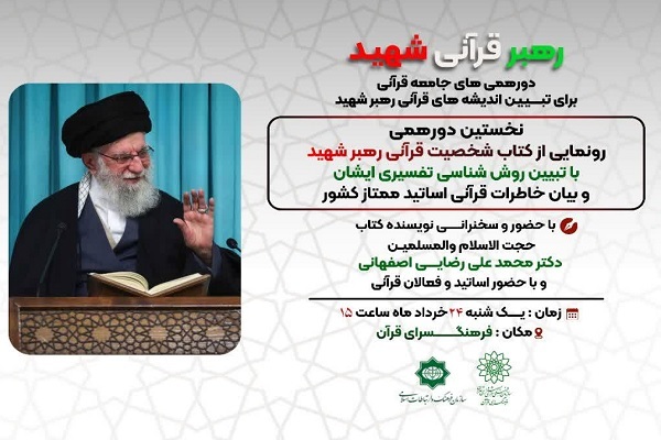 رونمایی از کتاب «شخصیت قرآنی رهبر شهید» در نخستین دورهمی جامعه قرآنی