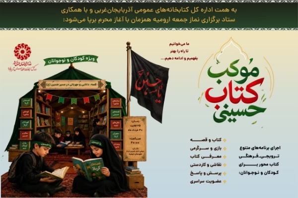 موکب «کتاب حسینی» در آذربایجان‌غربی برپا می‌شود
