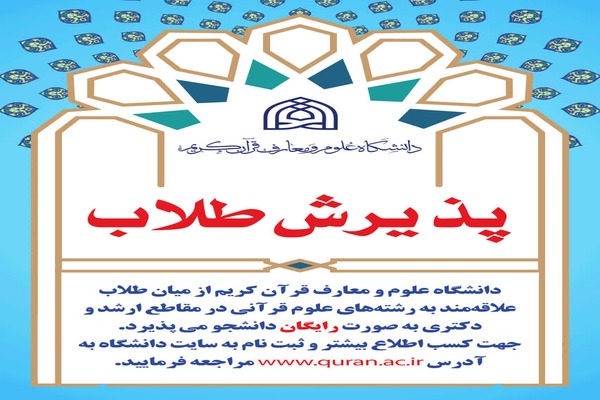 آغاز ثبت‌نام آزمون اختصاصی کارشناسی ارشد ویژه طلاب در دانشگاه علوم و معارف قرآن کریم