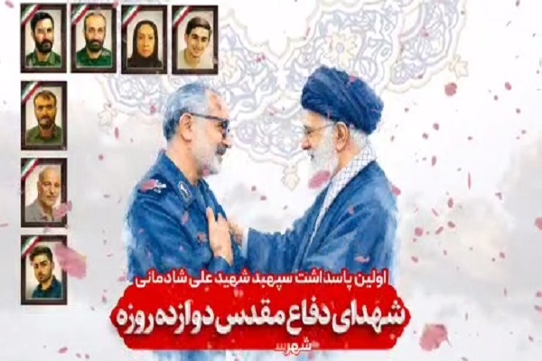 نخستین پاسداشت شهید شادمانی و شهدای جنگ 12 روزه همدان