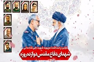 مراسم پاسداشت شهید «علی شادمانی» در همدان برگزار می‌شود