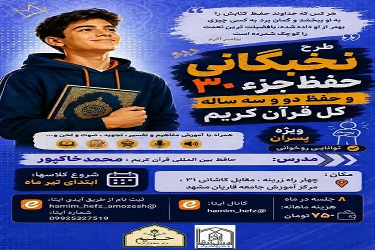 طرح نخبگانی حفظ قرآن در مشهد برگزار می‌شود