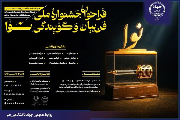 فراخوان نخستین جشنواره ملی فن بیان و گویندگی «نوا» منتشر شد