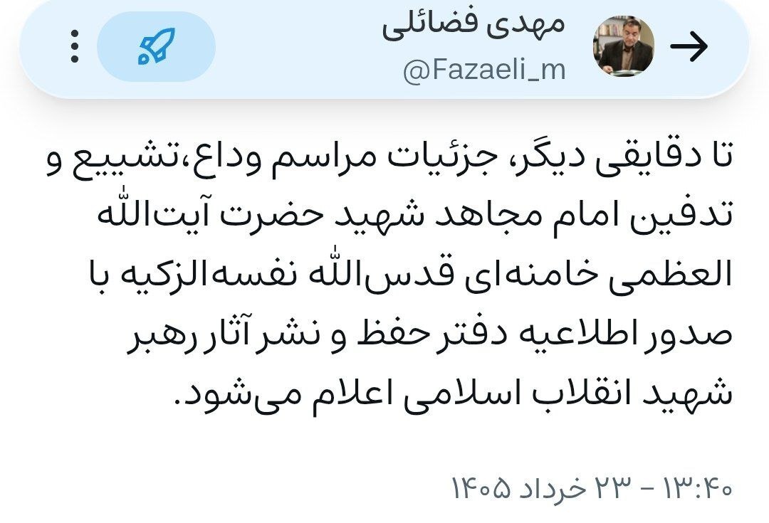 جزئیات مراسم وداع، تشییع و تدفین قائد شهید تا دقایقی دیگر اعلام می‌شود