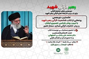کتاب «شخصیت قرآنی رهبر شهید» رونمایی می‌شود