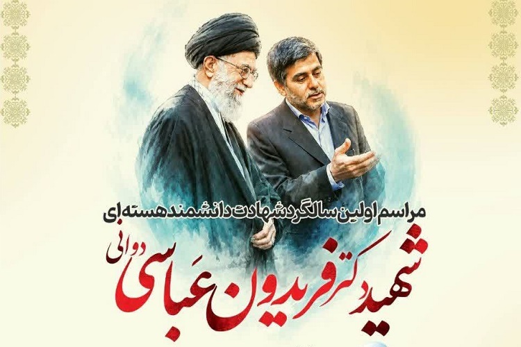 برگزاری مراسم نخستین سالگرد شهادت شهید فریدون عباسی دوانی در کازرون