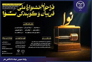 فراخوان نخستین جشنواره ملی فن بیان و گویندگی «نوا» منتشر شد