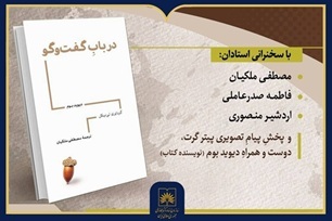ارسالی/ کتاب «در باب گفت‌وگو» در سازمان اسناد و کتابخانه ملی ایران رونمایی می‌شود