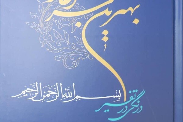انتشار کتاب «بهترین سرآغاز» با نگاهی تخصصی به تفسیر «بسم‌الله الرحمن الرحیم»