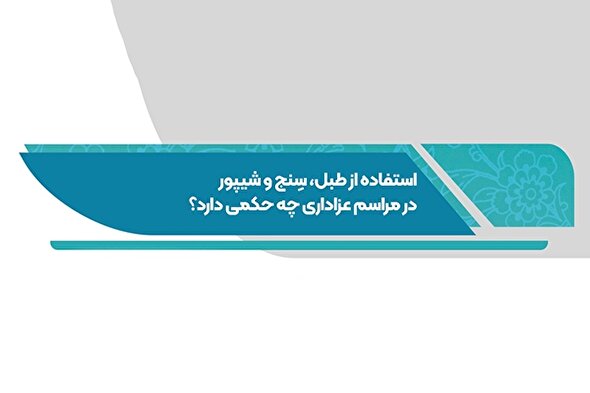 فتوتیتر | حکم استفاده از طبل، سنج و شیپور در عزاداری