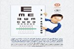 آغاز طرح ملی غربالگری بینایی کودکان ۳ تا ۶ سال در مازندران